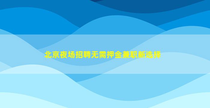 宜宾夜场招聘