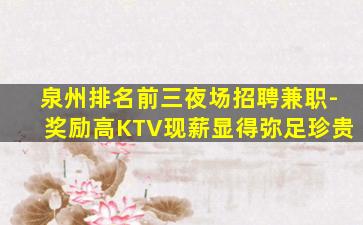 扬州KTV招聘